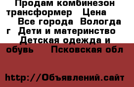 Продам комбинезон-трансформер › Цена ­ 490 - Все города, Вологда г. Дети и материнство » Детская одежда и обувь   . Псковская обл.